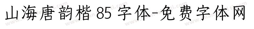 山海唐韵楷 85 字体字体转换